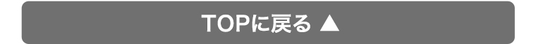 TOPに戻る