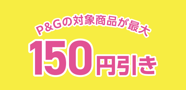P＆Gの対象商品が最大150円引き