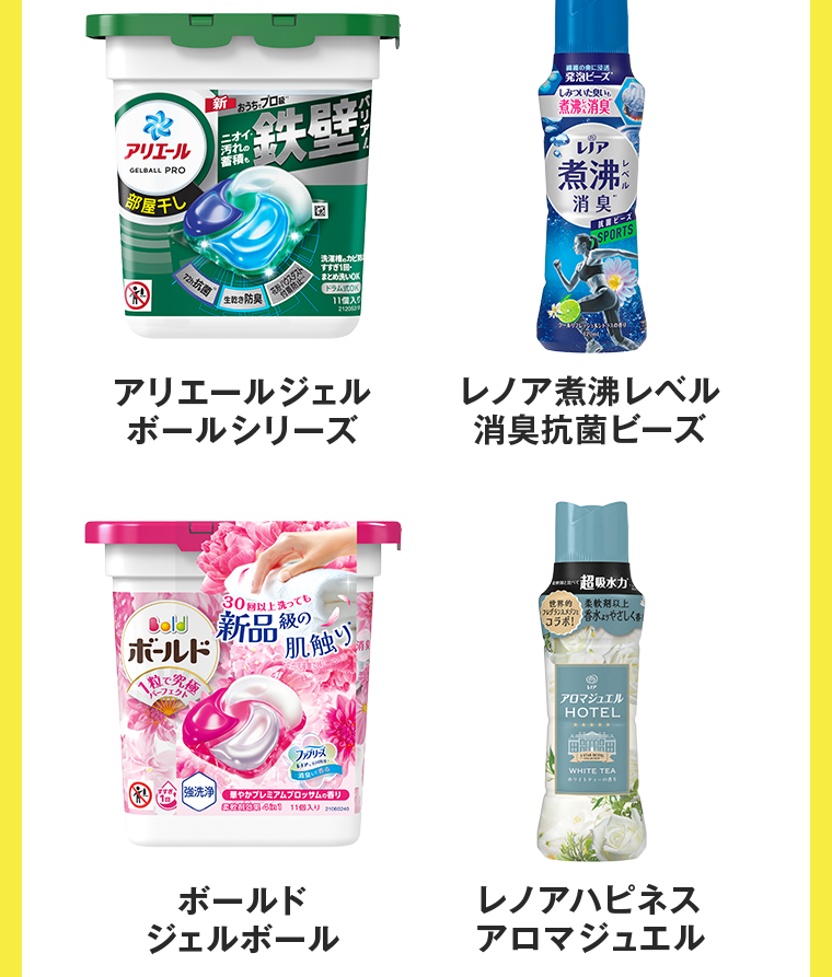 アリエールジェルボールシリーズ　レノア煮沸レベル消臭抗菌ビーズ　ボールドジェルボール　レノアハピネスアロマジュエル