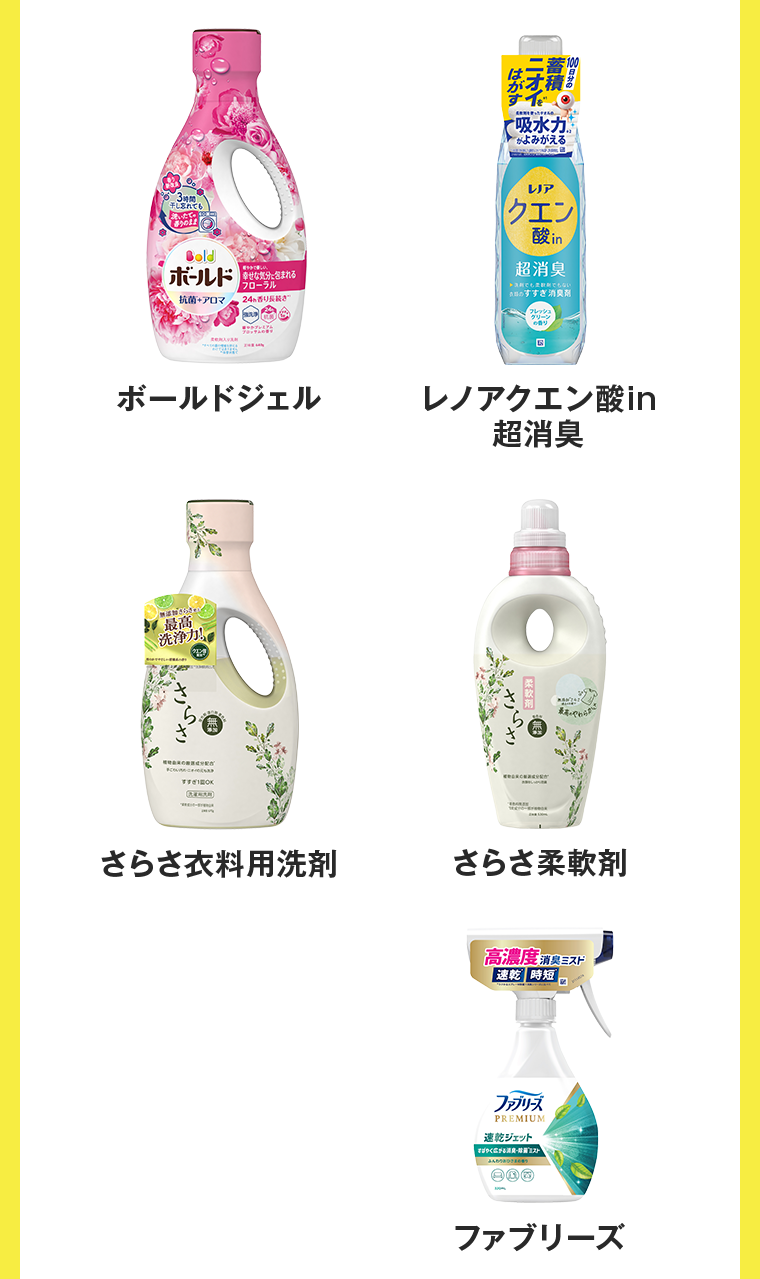 ボールドジェル　レノアクエン酸in超消臭　さらさ衣料用洗剤　さらさ柔軟剤　ファブリーズ