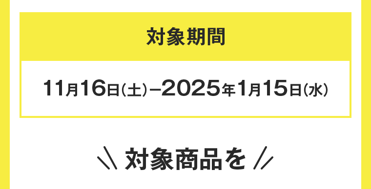 対象期間