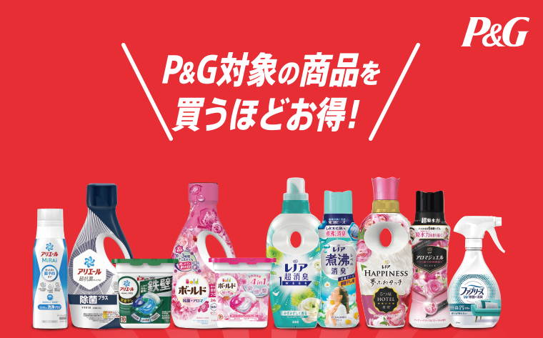 P＆G対象の商品を買うほどお得！