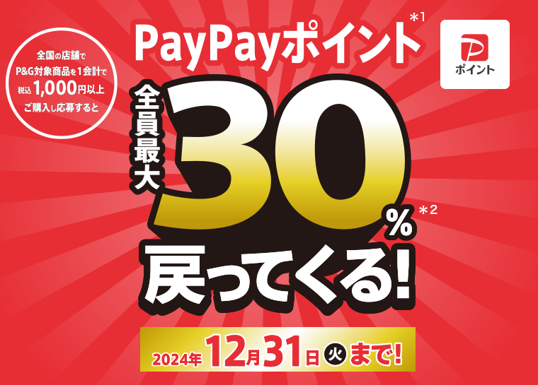PayPayポイント全員最大30％戻ってくる！