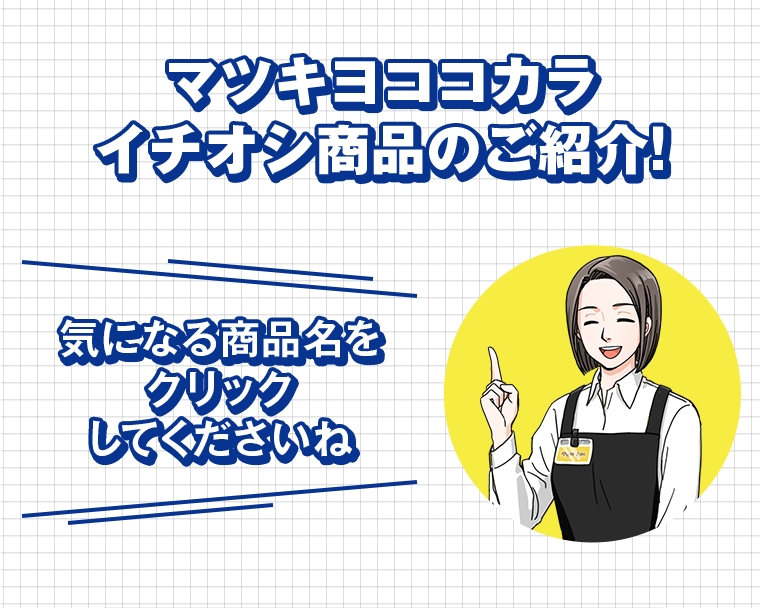 マツキヨココカラ　イシオシ商品のご紹介！