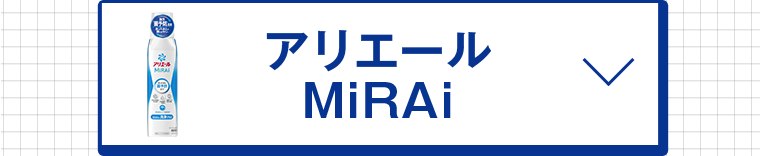 アリエールMiRAi