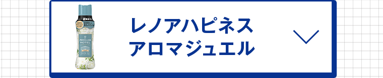 レノアハピネスアロマジュエル