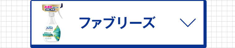 ファブリーズ