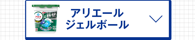 アリエールジェルボール