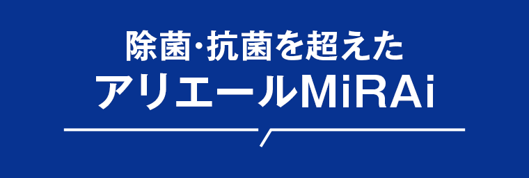 アリエールMiRAi