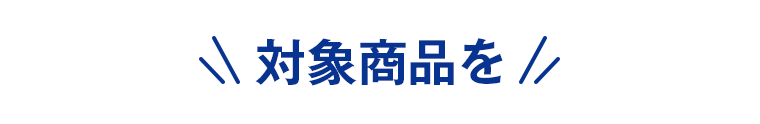 対象商品を
