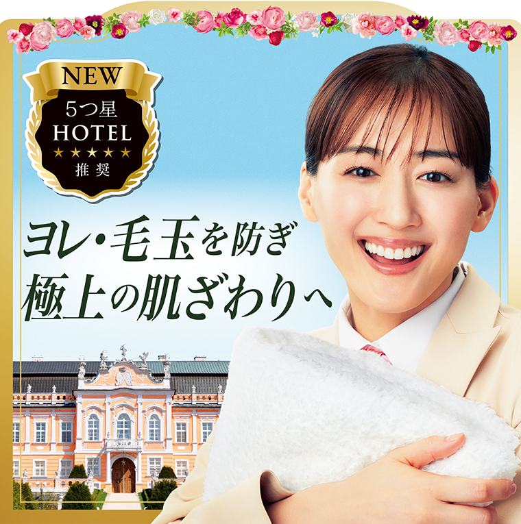 ヨレ・毛玉を防ぎ極上の肌ざわりへ
