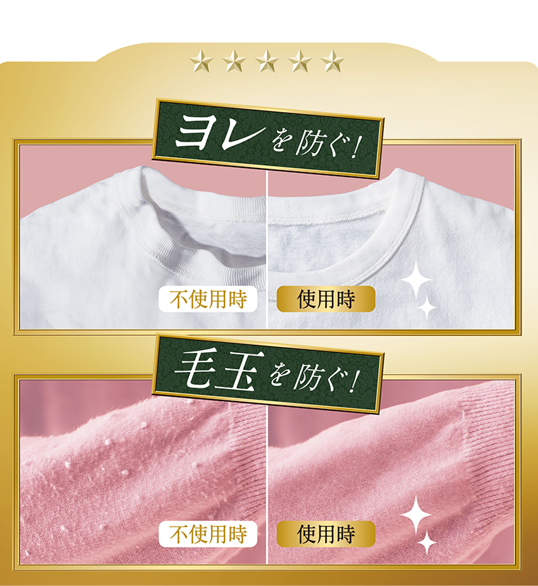 ヨレを防ぐ！毛玉を防ぐ！