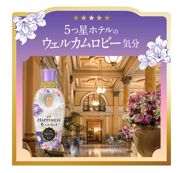 ５つ星ホテルのウェルカムロビー気分