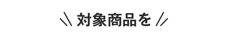対象商品を