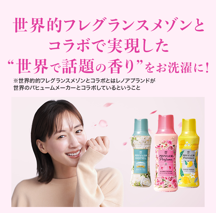 世界的フレグランスメゾンとコラボで実現した“世界で話題の香り”をお洗濯に！
