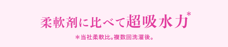 柔軟剤に比べて超吸水力