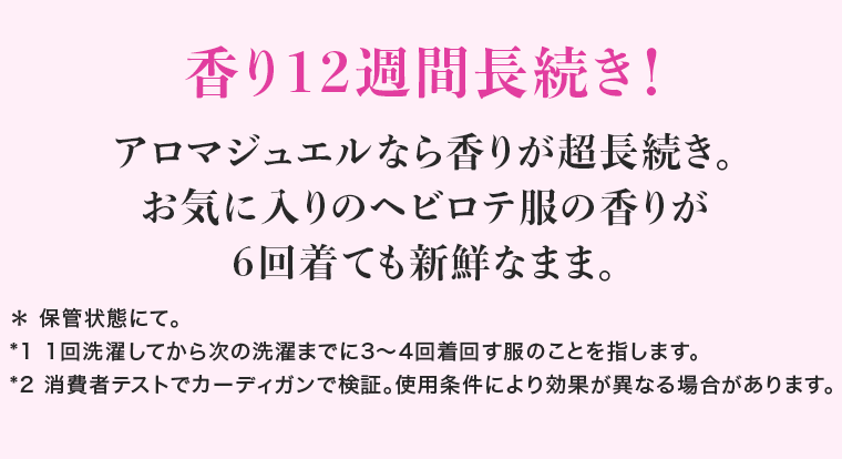 香り１２週間長続き！