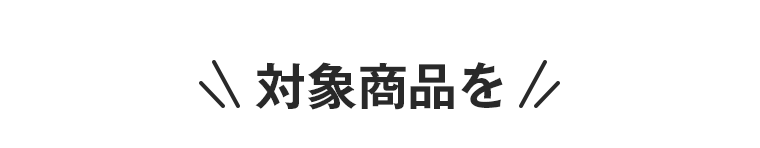 対象商品を