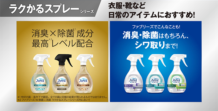 ラクかるスプレーシリーズ