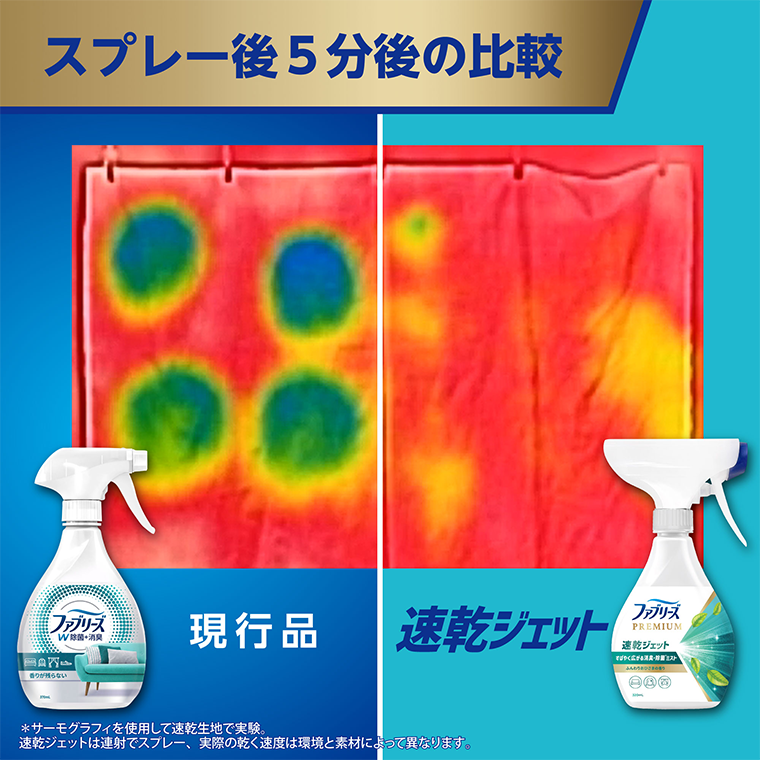スプレー後５分後の比較