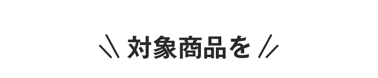 対象商品を