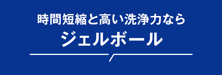 ジェルボール