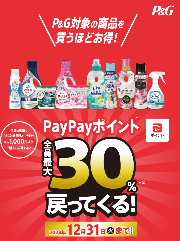 PayPayポイント全員最大30％戻ってくる！