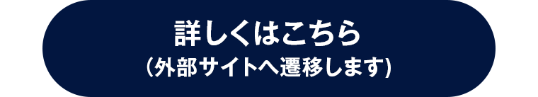 詳しくはこちら