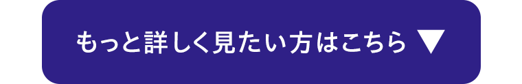 もっと詳しく見たい方はこちら