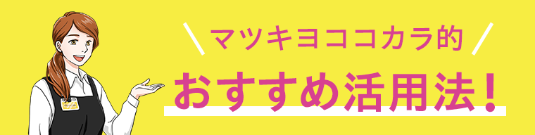 おすすめ活用法！