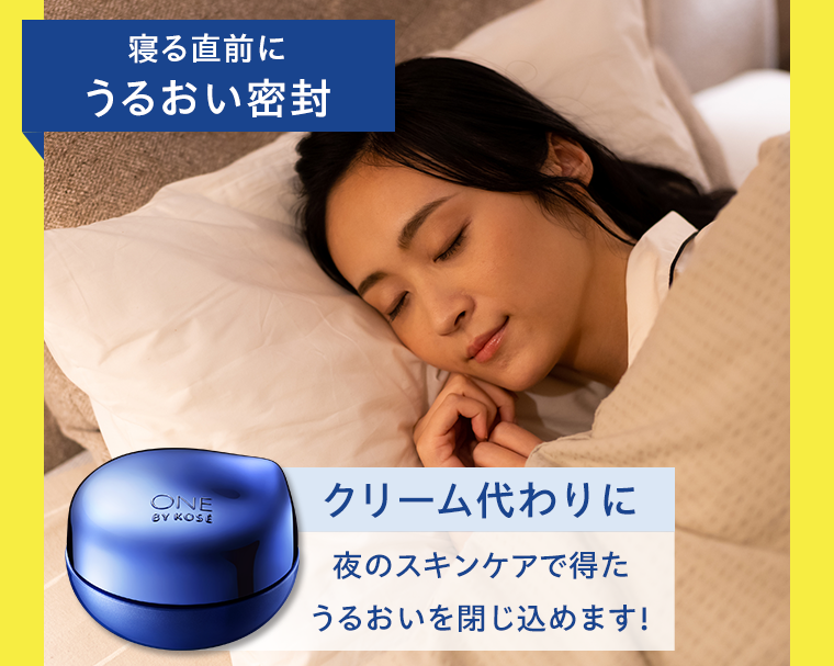 寝る直前にうるおい密封