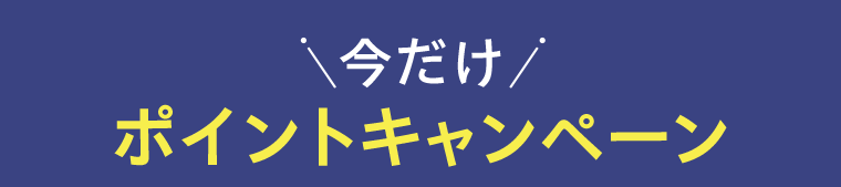 今だけポイントキャンペーン