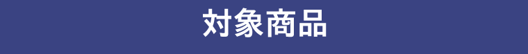 対象商品
