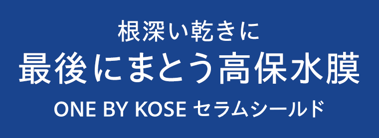 最後にまとう高保水膜