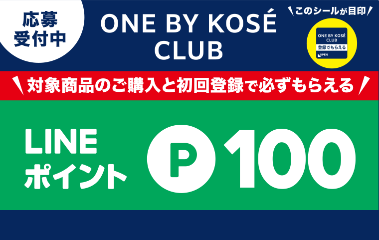 応募受付中　ONE BY KOSE CLUB
