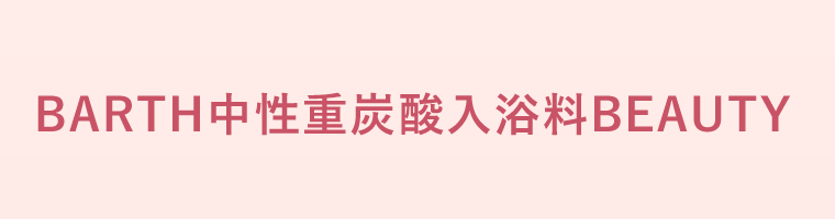 BARTH中性重炭酸入浴料BEAUTY