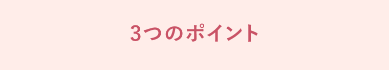 3つのポイント
