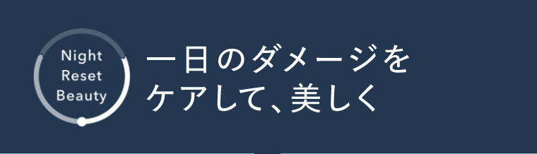 一日のダメージをケアして、美しく
