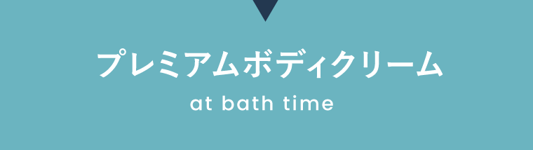 プレミアムボディクリーム at bath time