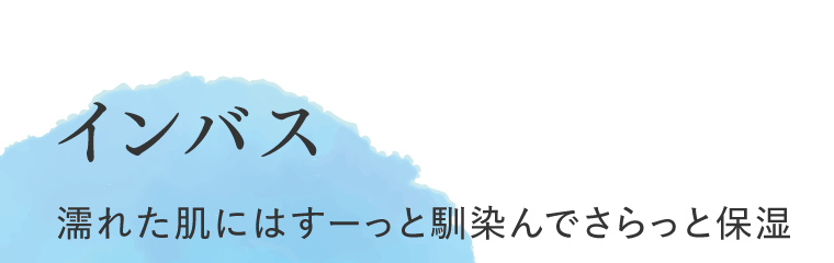 インバス　濡れた肌にはすーっと馴染んでさらっと保湿