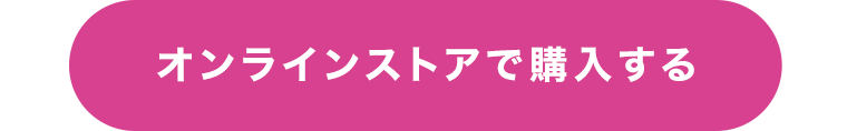 オンラインストアで購入する