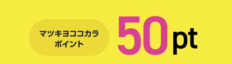 マツキヨココカラポイント50pt