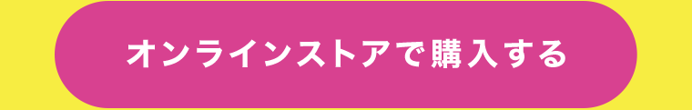 オンラインストアで購入する