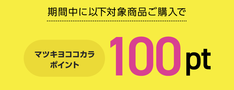 期間中に以下対象商品ご購入でマツキヨココカラポイント100pt