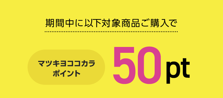 期間中に以下対象商品ご購入でマツキヨココカラポイント50pt
