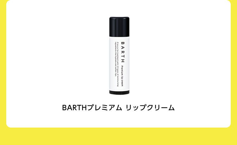 BARTHプレミアム　リップクリーム