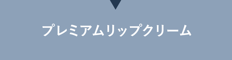プレミアムリップクリーム