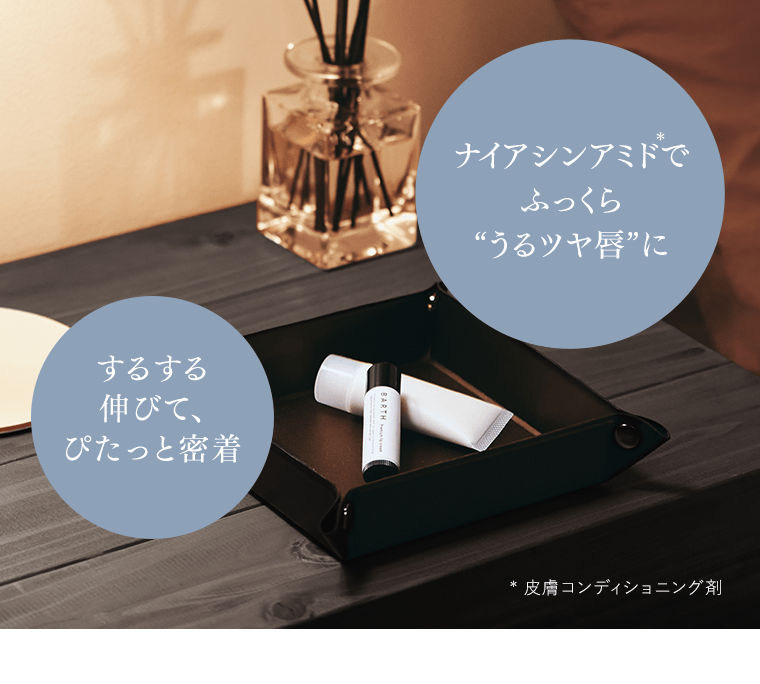 ナイアシンアミド*でふっくら“うるツヤ唇”に　するする伸びて、ぴたっと密着　*皮膚コンディショニング剤