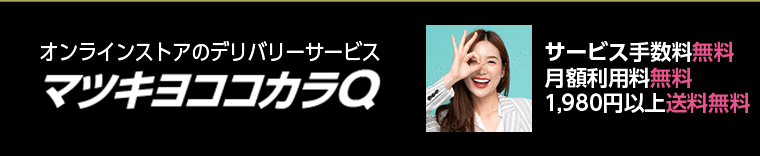 オンラインストアのデリバリーサービス　マツキヨココカラQ　サービス手数料無料　月額利用料無料　1,980円以上送料無料