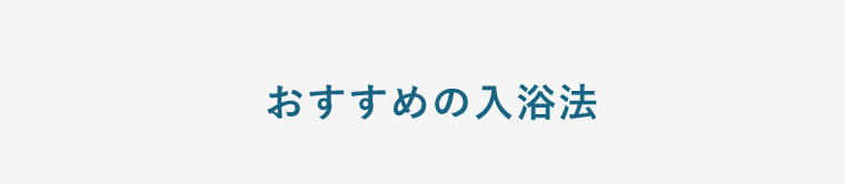 おすすめの入浴法